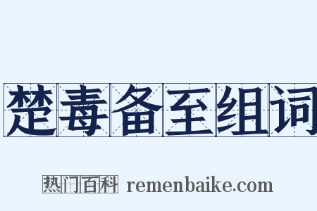 楚毒备至组词是什么意思的图片